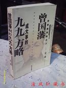 【正版特价】曾国藩成大事的九九个方略（全1册）大32开本 私藏品佳 仅藏者翻阅过 如本店上传实物图片