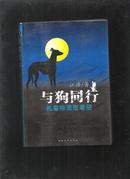 与狗同行 扎鲁特荒原笔记【作者签赠本】 2007年初版