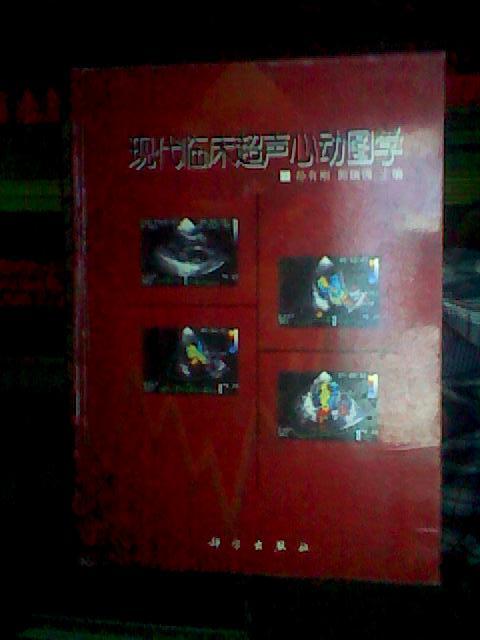 现代临床超声心动图学   16开硬精装