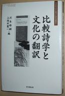 ◇日文原版书 比较诗学と文化の翻訳 (大手前大学比较文化研究丛书) 川本皓嗣