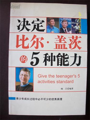 决定比尔·盖茨的5种能力