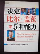 决定比尔.盖茨的5种能力.