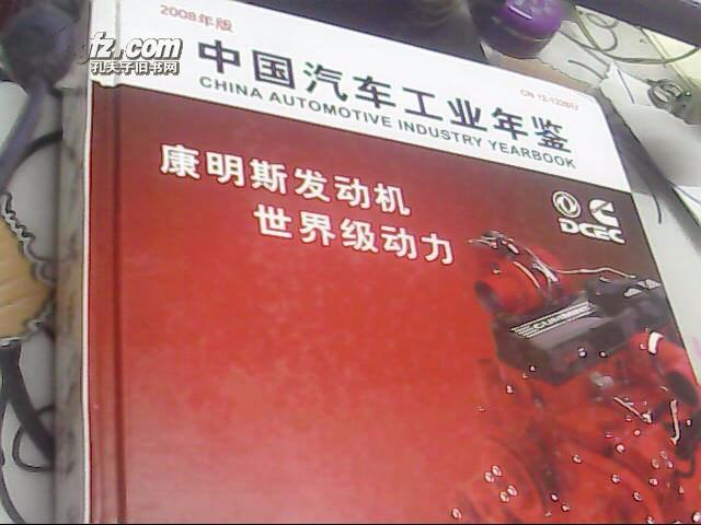 2008年版中国汽车工业年鉴.