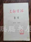 支部生活 增刊 1965年第4期