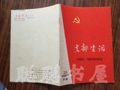 支部生活 {半月刊} 1965年第20期