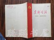 支部生活 {半月刊} 1965年第3期    私藏