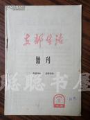 支部生活 增刊 1965年第3期  私藏