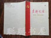 支部生活 {半月刊} 1965年第4期    私藏