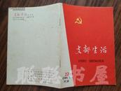 支部生活 {半月刊} 1965年第22期