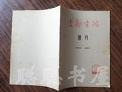 支部生活 增刊 1965年第7期