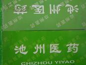 池州医药（2003年12月第7卷第2期）（2004年10月第八卷第2、3期）2006年11月第10卷第2期（4本合售38元） 