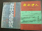  海外华文报业研究（作者签名本）。