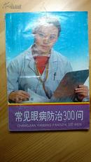 常见眼病防治300问