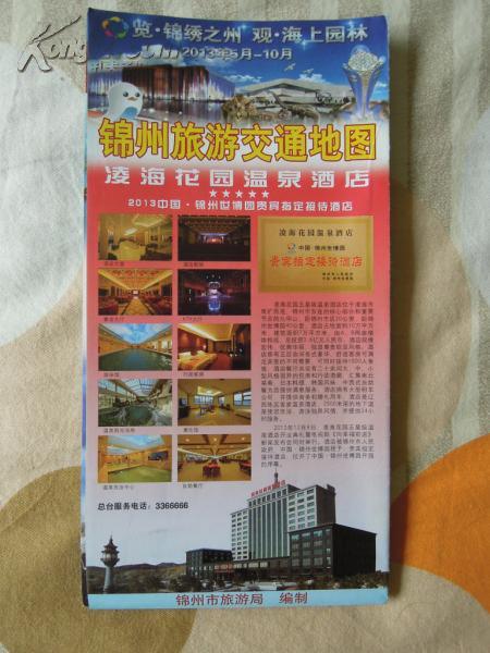 锦州市交通旅游图2013版（包含中国锦州世界园林博览会新区划地址）（世园版，内有世园地图）