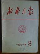 新华月报、[1971年、8期]、月刊