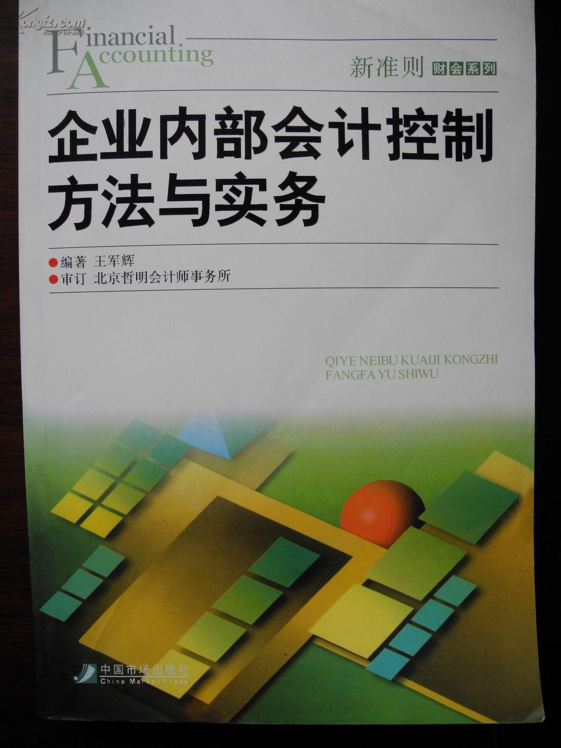 企业内部会计控制方法与实务