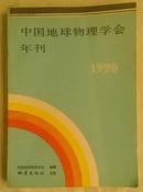 中国地球物理学会年刊 1990