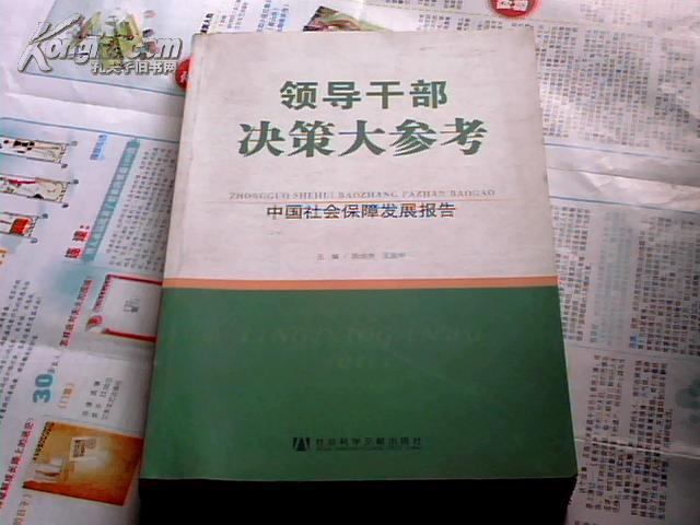 领导干部决策大参考：中国社会保障发展报告