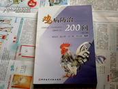 鸡病防治200问（修订版）