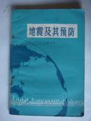 地震及其预防