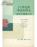 21世纪的华语和华文 周有光耄耋文存 周有光随笔 三联书店 全新包邮