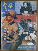 楚风、[1993年、1、2、5期]、三册、双月刊