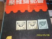 （北京）聚雅斋邮声1990年第1期