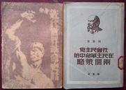 社会民主党在民主革命中的两个策略（1949.解放社）【民国旧书】