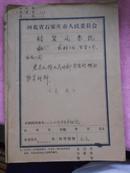 河北省石家庄市革命委员会（药材、百货、回收公司）重点人按人民内部矛盾处理的材料；（35人106页）