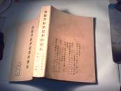 新儒學(xué)經(jīng)濟(jì)思想的開拓