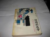 玫瑰的名字K1149----32开9品，88年1版1印，馆藏