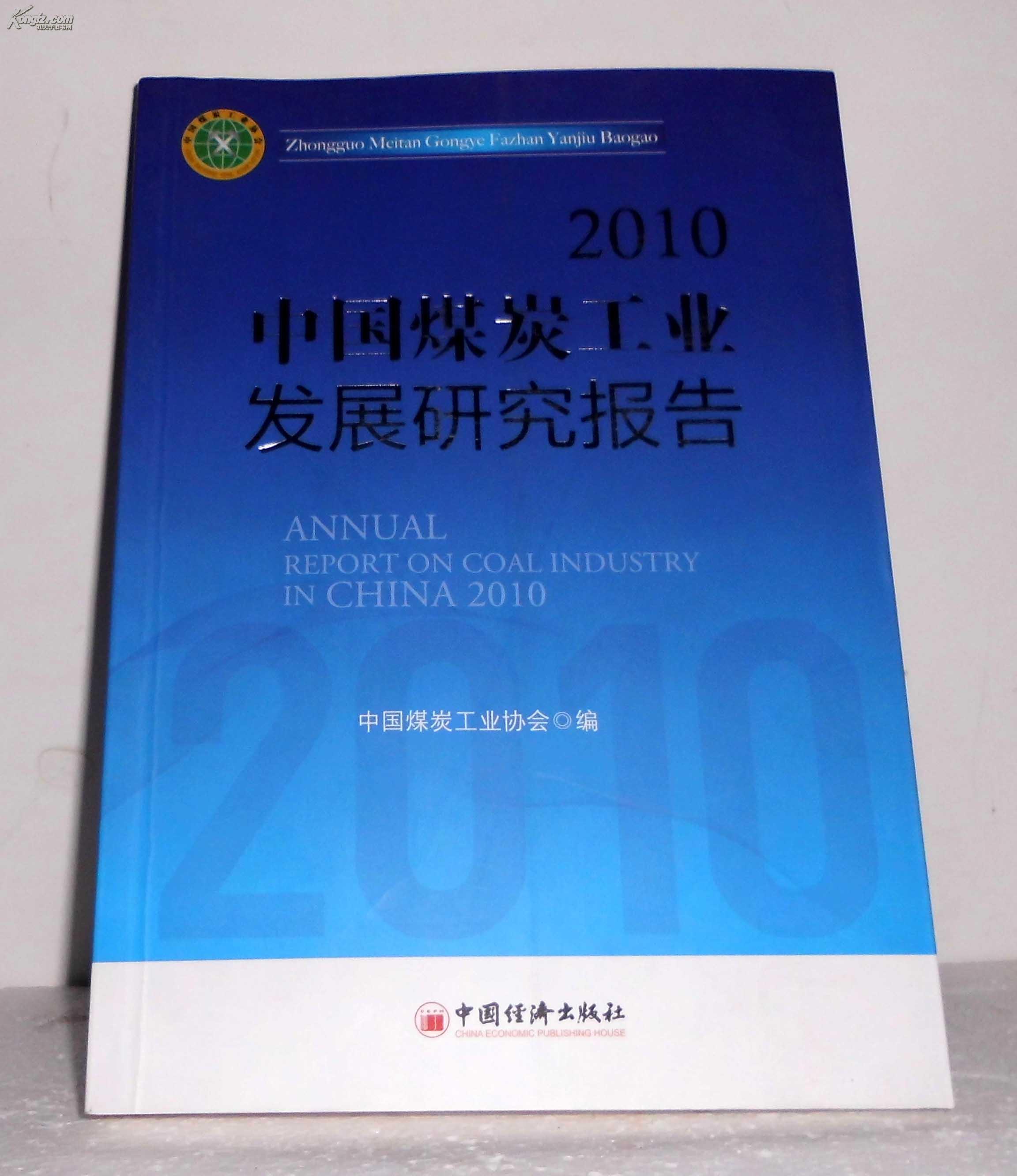 2010中国煤炭工业发展研究报告