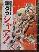 日版收藏 机动战士高达 永遠のガンダムVol.2 語ろうシャア！