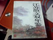 ：2008-2009 江苏散文双年鉴（全新正版）一版一印 印2千册   K31