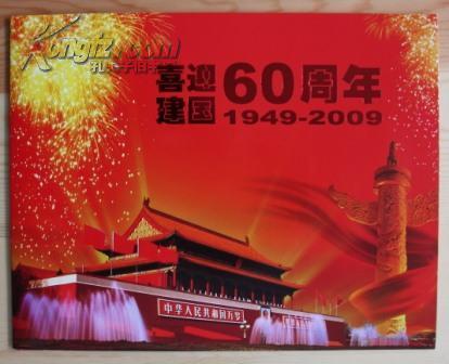 喜迎建国60周年纪念邮票(明信片)