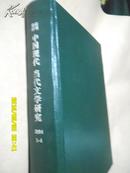 复印报刊资料：中国现代当代文学研究1994年1-4期（硬精装合订本）