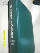 复印报刊资料：中国现代当代文学研究1993年1-5期缺2（硬精装合订本）