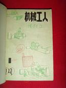 机械工人（冷加工） （1979年第1--12期合订本）共12册