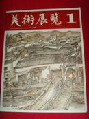 【创刊号】美术展览2011年总第1期 创刊号