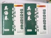 初中教学指导全书 英语卷(全二册16开精装本）理论基础部 名师教案部