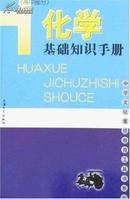 中学文化素质教育工具书系列 化学基础知识手册 高中部分