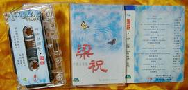老磁带    《梁祝——中国古筝集》1994