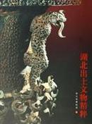 湖北出土文物精粹TREASURES UNEARTHED FROMHUBEI