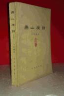 燕山夜话 （合集） 私藏品好 1979年一版一印