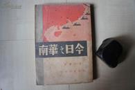 1937年光明书局32开：今日之华南