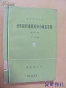 世界报刊、通讯社、电台译名手册