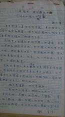 生活中一面明澈的小镜—议规劝懒人的谚语（南开大学耿文辉先生手写稿9页附信札1页）