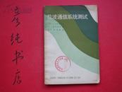 载波通信系统测试（印量8000册 馆藏 邮费有优惠见公告！）