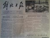 中美会谈问题外交部答新华社记者1956年1月7周总理电赫格居斯谢匈牙利赠农业机《解放日报》劳动模范杨富珍