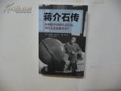 蒋介石传、2011年版